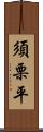 須栗平 Scroll