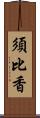 須比香 Scroll