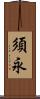 須永 Scroll