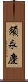 須永慶 Scroll