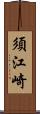 須江崎 Scroll