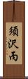須沢丙 Scroll