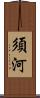 須河 Scroll
