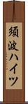 須波ハイツ Scroll