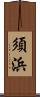 須浜 Scroll