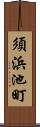 須浜池町 Scroll