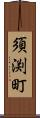 須渕町 Scroll