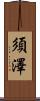 須澤 Scroll