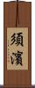 須濱 Scroll