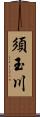 須玉川 Scroll