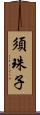 須珠子 Scroll