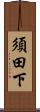 須田下 Scroll