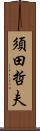 須田哲夫 Scroll