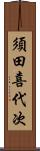 須田喜代次 Scroll