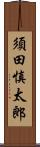 須田慎太郎 Scroll