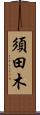 須田木 Scroll
