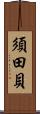 須田貝 Scroll
