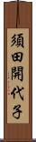 須田開代子 Scroll