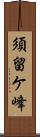 須留ケ峰 Scroll
