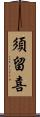 須留喜 Scroll