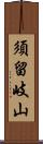須留岐山 Scroll