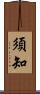 須知 Scroll