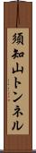 須知山トンネル Scroll