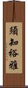 須知裕雅 Scroll