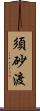 須砂渡 Scroll