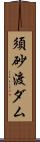 須砂渡ダム Scroll