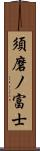 須磨ノ富士 Scroll