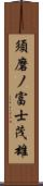 須磨ノ富士茂雄 Scroll