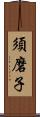 須磨子 Scroll