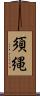 須縄 Scroll