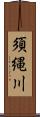 須縄川 Scroll