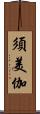 須美伽 Scroll