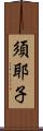 須耶子 Scroll