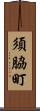 須脇町 Scroll