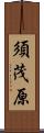 須茂原 Scroll
