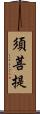 須菩提 Scroll