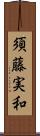 須藤実和 Scroll