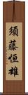 須藤恒雄 Scroll