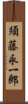 須藤永一郎 Scroll