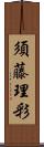 須藤理彩 Scroll