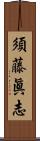 須藤眞志 Scroll