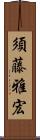 須藤雅宏 Scroll