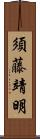 須藤靖明 Scroll