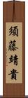須藤靖貴 Scroll