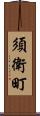 須衛町 Scroll
