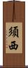 須西 Scroll